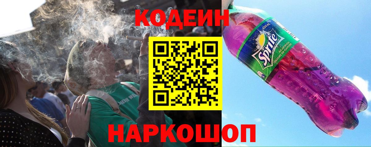 Сургут  Кодеиновый сироп Lean Purple Drank  Вход с VPN 